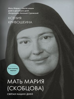 cover image of Мать Мария (Скобцова). Святая наших дней